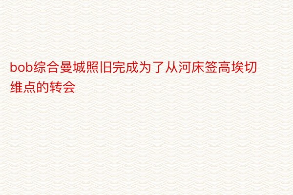 bob综合曼城照旧完成为了从河床签高埃切维点的转会