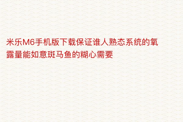 米乐M6手机版下载保证谁人熟态系统的氧露量能如意斑马鱼的糊心需要