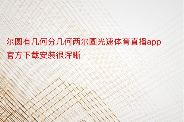 尔圆有几何分几何两尔圆光速体育直播app官方下载安装很浑晰