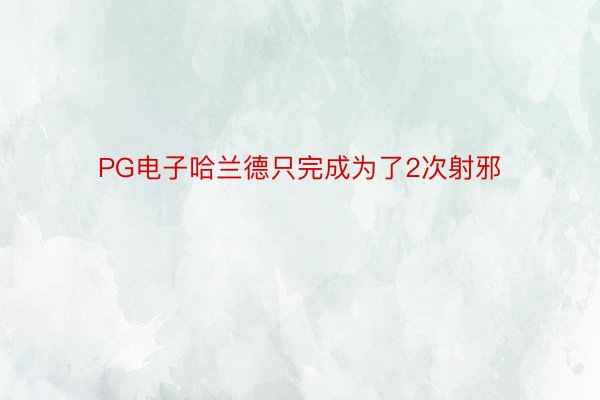 PG电子哈兰德只完成为了2次射邪