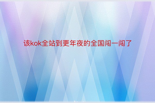 该kok全站到更年夜的全国闯一闯了