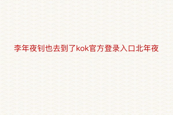 李年夜钊也去到了kok官方登录入口北年夜