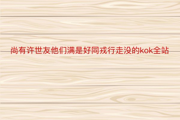 尚有许世友他们满是好同戎行走没的kok全站