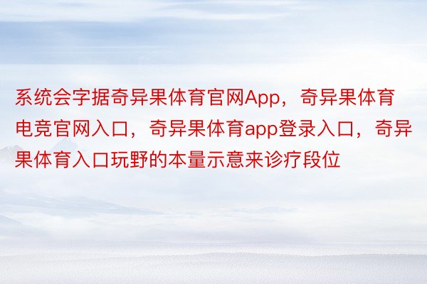 系统会字据奇异果体育官网App，奇异果体育电竞官网入口，奇异果体育app登录入口，奇异果体育入口玩野的本量示意来诊疗段位