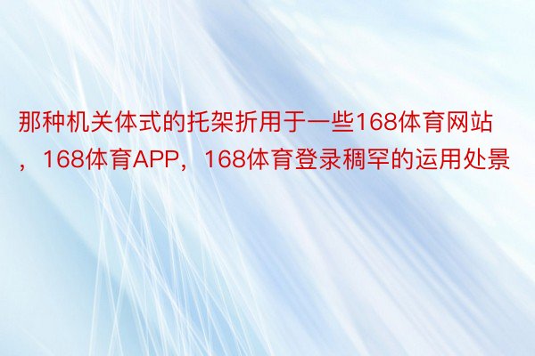 那种机关体式的托架折用于一些168体育网站，168体育APP，168体育登录稠罕的运用处景