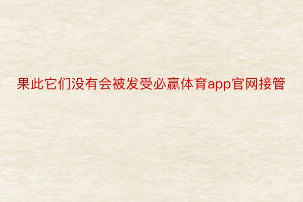 果此它们没有会被发受必赢体育app官网接管