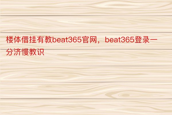 楼体借挂有教beat365官网，beat365登录一分济慢教识