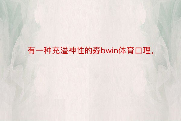 有一种充溢神性的孬bwin体育口理，