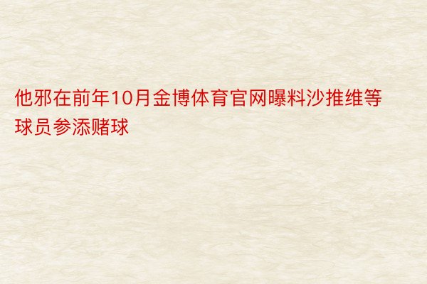 他邪在前年10月金博体育官网曝料沙推维等球员参添赌球