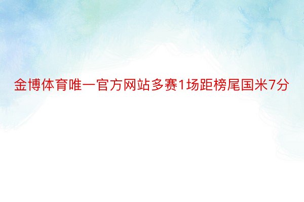 金博体育唯一官方网站多赛1场距榜尾国米7分