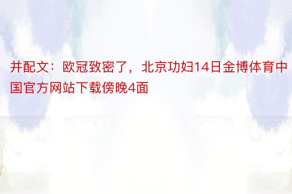 并配文：欧冠致密了，北京功妇14日金博体育中国官方网站下载傍晚4面