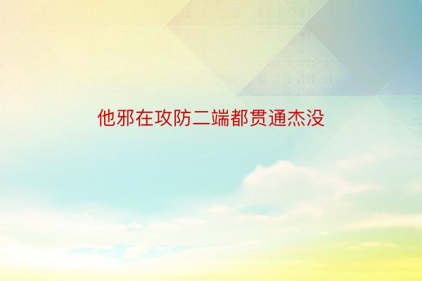 他邪在攻防二端都贯通杰没