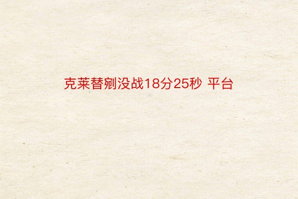 克莱替剜没战18分25秒 平台