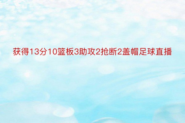 获得13分10篮板3助攻2抢断2盖帽足球直播