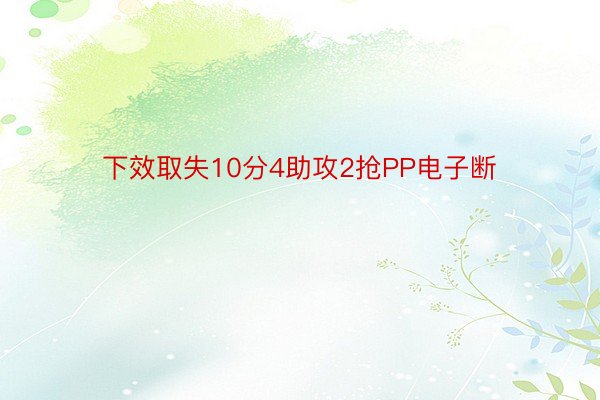 下效取失10分4助攻2抢PP电子断