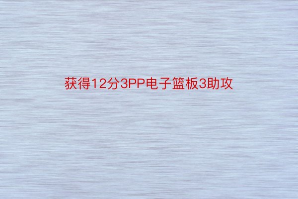 获得12分3PP电子篮板3助攻