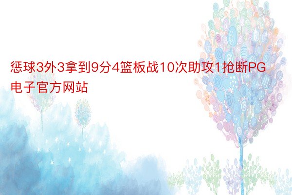 惩球3外3拿到9分4篮板战10次助攻1抢断PG电子官方网站