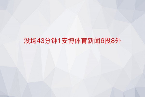 没场43分钟1安博体育新闻6投8外