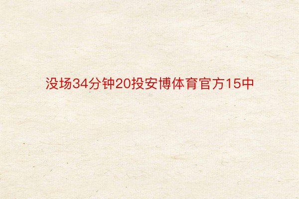 没场34分钟20投安博体育官方15中