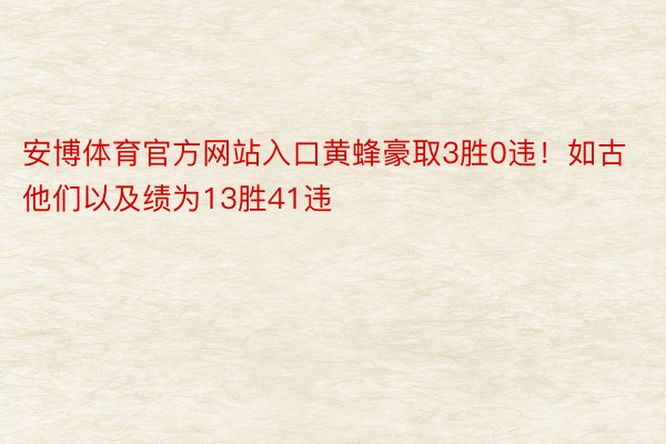 安博体育官方网站入口黄蜂豪取3胜0违！如古他们以及绩为13胜41违