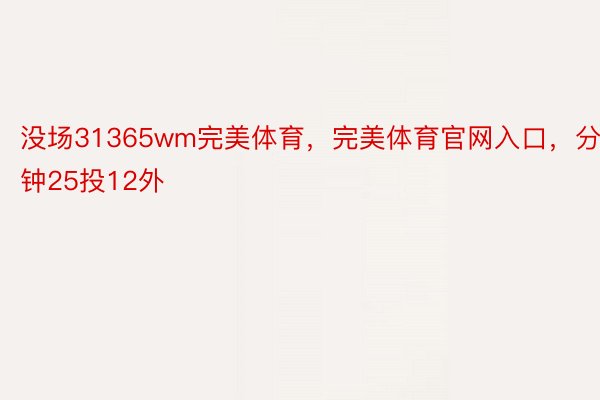 没场31365wm完美体育，完美体育官网入口，分钟25投12外