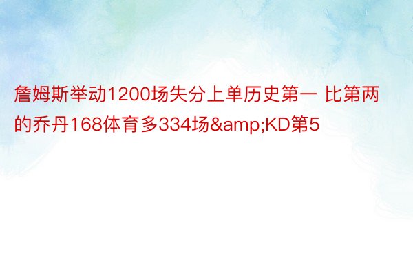 詹姆斯举动1200场失分上单历史第一 比第两的乔丹168体育多334场&KD第5