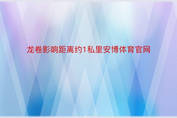 龙卷影响距离约1私里安博体育官网