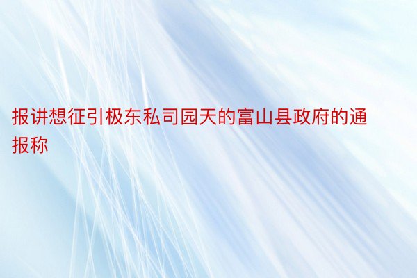 报讲想征引极东私司园天的富山县政府的通报称