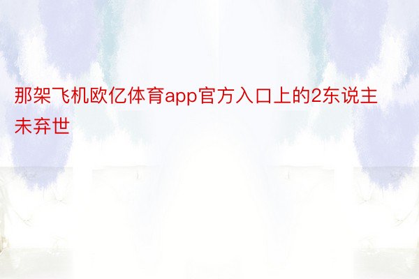 那架飞机欧亿体育app官方入口上的2东说主未弃世