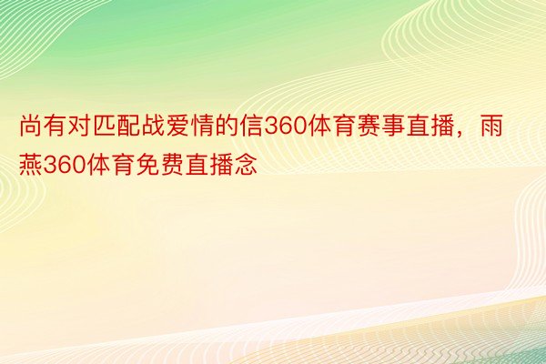 尚有对匹配战爱情的信360体育赛事直播，雨燕360体育免费直播念