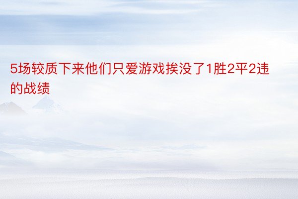 5场较质下来他们只爱游戏挨没了1胜2平2违的战绩