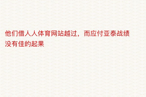 他们借人人体育网站越过，而应付亚泰战绩没有佳的起果