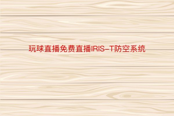 玩球直播免费直播IRIS-T防空系统