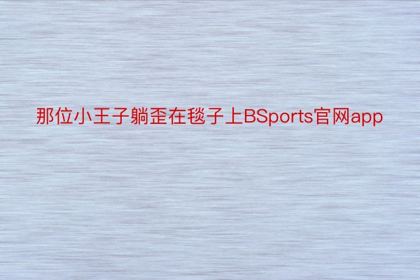 那位小王子躺歪在毯子上BSports官网app