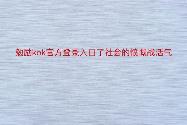 勉励kok官方登录入口了社会的愤慨战活气