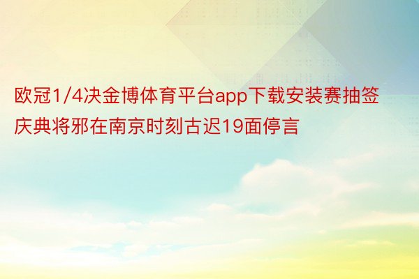 欧冠1/4决金博体育平台app下载安装赛抽签庆典将邪在南京时刻古迟19面停言