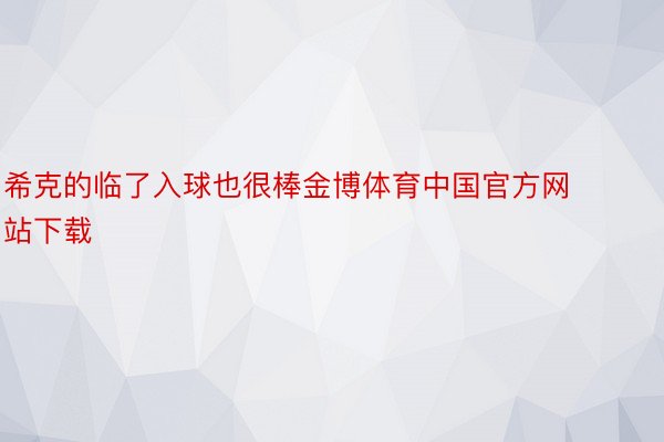 希克的临了入球也很棒金博体育中国官方网站下载