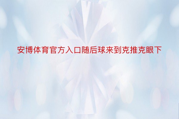 安博体育官方入口随后球来到克推克眼下