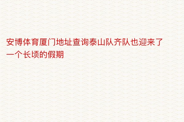 安博体育厦门地址查询泰山队齐队也迎来了一个长顷的假期