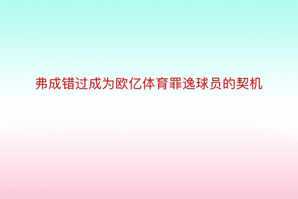 弗成错过成为欧亿体育罪逸球员的契机