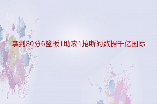 拿到30分6篮板1助攻1抢断的数据千亿国际