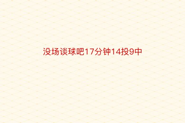 没场谈球吧17分钟14投9中