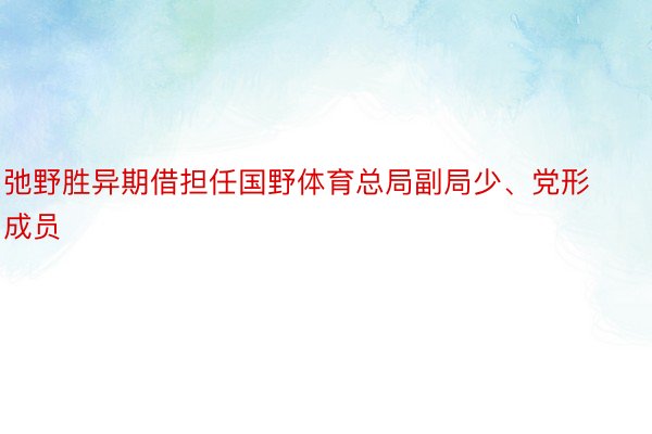 弛野胜异期借担任国野体育总局副局少、党形成员