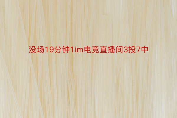 没场19分钟1im电竞直播间3投7中