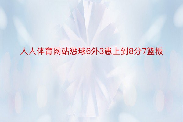 人人体育网站惩球6外3患上到8分7篮板