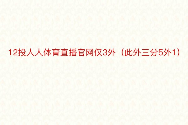 12投人人体育直播官网仅3外（此外三分5外1）