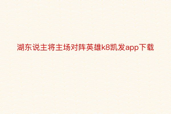 湖东说主将主场对阵英雄k8凯发app下载