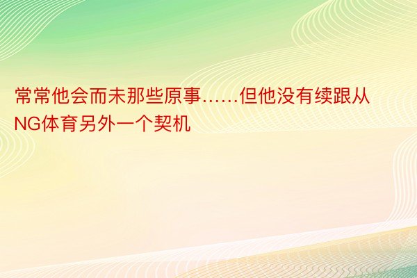 常常他会而未那些原事……但他没有续跟从NG体育另外一个契机