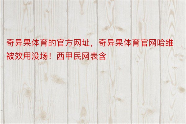 奇异果体育的官方网址，奇异果体育官网哈维被效用没场！西甲民网表含