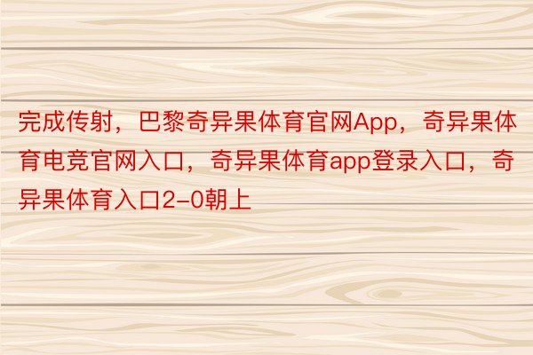 完成传射，巴黎奇异果体育官网App，奇异果体育电竞官网入口，奇异果体育app登录入口，奇异果体育入口2-0朝上